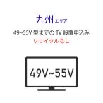 [49~55V типа незначительный модели телевизор ]( Kyushu Area ) стандарт установка сервис заявка * получение нет 