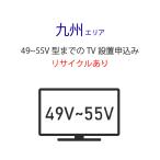 [49~55V типа незначительный модели телевизор ] Kyushu Area [ стандарт установка + сбор транспортировка плата + бытовая техника утилизация талон ] старый телевизор. получение есть 