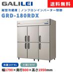 縦型冷蔵庫 フクシマガリレイ GRD-180RDX 冷蔵1674L ノンフロン インバーター制御 三相200V 厚型 幅1790×奥行800×高さ1950(mm) 送料無料 新品 業務用