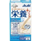 【アサヒ バランス献立PLUS 栄養プラス プレーンヨーグルト味 125mL】