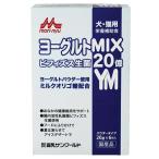 【ワンラック ヨーグルトMIX 20g×6包入】