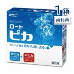 【松風 ロート ピカ 義歯洗浄剤 1箱】