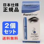 ラピッドブロウ 3mL 2個セット