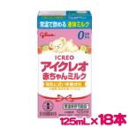 【アイクレオ 赤ちゃんミルク 125mL×18本】