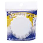 【マルカ ポリゆたんぽ用キャップ 50mm】