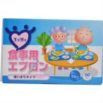 【食事用エプロン 使いきりタイプ ブルー 50枚入】