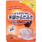 【入浴できない時に 手袋からだふき せっけんの香り 8枚入】