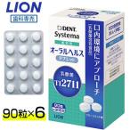 ライオン 乳酸菌 LS1 歯科用 オーラルヘルスタブレット 90粒 約30日分 × 6セット