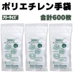 ポリエチレン手袋 使い捨て フリーサイズ 200枚×3袋 パウダーフリー 食品加工 調理用 軽作業 キッチン掃除 衛生手袋