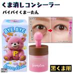 黒クマ コンシーラー バイバイくま