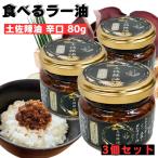 (3個セット) 食べるラー油 高知県産 食べる辣油 土佐辣油 80g×3 生きくらげ使用 辛旨ラー油 高知野菜 鰹節使用 ご飯のお供 おつまみ 賞味期限2025/6/4