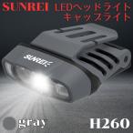 ( H260 ) SUNREI солнечный Ray LED передняя фара колпак свет заряжающийся зажим тип 260 люмен рыбалка для свет шляпа свет ( цвет : серый )