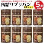 缶詰パン (８缶セット) 缶詰サプリパン GABA メープル味 長期保存 防災 災害 備蓄 非常食 保存食 キャンプ アウトドア ミタニHD たべサプリ 賞味期限2029/09