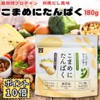 こまめにたんぱく プロテイン 和風