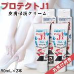 プロテクトJ1 90ml×2本セット 皮膚保護クリーム ProtectJ1 靴擦れ スポーツ 運動 皮膚 摩擦 ヒール つま先 かかと 靴ずれ 外反母趾 股ずれ 手荒れ