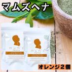 (2個セット) マムズ ヘナオレンジ ヘナ 白髪染め mum's ヘナカラー 髪染め mum's ハーブ 白髪染 ヘンナ ヘアカラー \手袋おまけ付き/ 100g×2