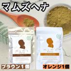 マムズ ヘナオレンジ 1個 ブラウン 1個 合計2個セット 白髪染め ヘナカラー トリートメン ヘナ ヘンナ ヘアカラー ( オレンジ 1個 , ブラウン 1個)