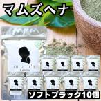 (10個セット) マムズヘナ ソフトブラック 白髪染め Mum's ヘナカラー トリートメント 髪染め ヘナ mum's 白髪染 ヘンナ ヘアケア ヘアカラー 100g×10