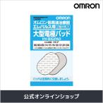 [ официальный ] Omron большой электрод накладка HV-BIG-PAD 2 комплект 4 листов входит 