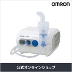 【公式】オムロン OMRON ネブライザ 喘息用吸入器 NE-C28 喘息 ネブライザー 子供 シンプル 家庭用 簡単操作 コンプレッサー式 ネブライザー 鼻 のど 子ども