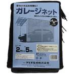 ガレージネット2mx5m 約4mm目 黒 取付用ロープ14本入り