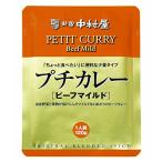 新宿中村屋 プチカレービーフマイ�