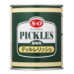 SO(エスオー) ディルレリッシュ 825g