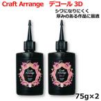 レジン液 日本製 大容量 UVレジン液 クラフトアレンジ デコール 3D 75g ×2個セット UV-LED Resin 高品質 DIY アクセサリー レジンアート