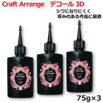 レジン液 日本製 大容量 UVレジン液 クラフトアレンジ デコール 3D 75g ×3個セット UV-LED Resin 高品質 DIY アクセサリー レジンアート
