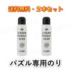 ジグソーパズル 専用のり 2本セット やのまん 巣ごもりに 送料無料