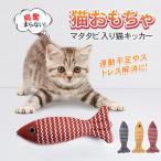 猫おもちゃ 魚型 またたび入り 飽きない遊び道具
