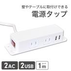 電源タップ 壁付けできる USBポート ACコンセント 急速充電 対応 送料無料