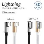 ショッピングlightning Lightning L型 ケーブル 30cm 1本　iPhone iPad 用 Apple MFi 認証 充電 通信 ライトニングケーブル