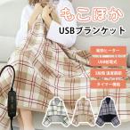 ブランケット 電気毛布 SALE　USB 着