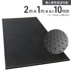 ショッピングゴム 【予約販売】 ゴムマット 多目的 200cm ×100cm 厚み10mm (突起部含む) 屋外 滑り止め マット プロテック