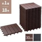 ウッドデッキ パネル (樹脂製)18枚セット 30cm×30cm ジョイントタイル ジョイントパネル ブラウン グレー 新商品 タイル