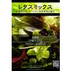 西洋野菜種子 レタス 13種ミックス ×3袋【送料無料】 [Life with Green]