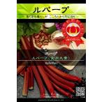ハーブ種子 ルバーブ ×3袋【送料無料】 [Life with Green]
