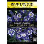 宿根草種子 アキレギア ウィンキーシリーズ ブルーホワイト [Life with Green]