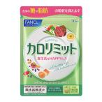 カロリミット ファンケル  約30回分/90粒 1袋 FANCL 美容 ダイエット 機能性表示食品 （追跡可能メール便 送料無料）