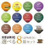 ショッピングカップ キューリグ Kカップ KEURIG k-cup 専用 カプセル チョイス 選べる 8箱セット 計96杯分 紅茶 緑茶 ティー