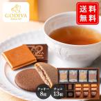 ショッピングゴディバ ゴディバ GODIVA チョコレート＆クッキー アソートメント クッキー8枚、チョコレート13粒 詰合わせ 手土産 クリスマス バレンタイン プレゼント 送料無料 (sa)