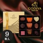 ゴディバ GODIVA ハートオブゴールドコレクション 9粒 チョコレート 詰め合わせ 手土産 クリスマス バレンタイン プレゼント プチギフト 送料無料 (sa)