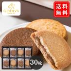 ゴディバ  GODIVA ラングドシャクッキーアソートメント 30枚　送料無料