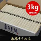 そうめん 素麺 お中元 島原そうめん たっぷりお徳用3kg(50g×60束) 化粧箱入り 送料無料