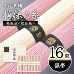 素麺 そうめん 揖保乃糸 手延素麺 揖保乃糸 紅白麺 黒帯(特級品)16束 メーカー包装済み KST-30N お中元 2025 高級 木箱入り 贈り物 送料無料 (sa)