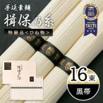 素麺 そうめん 揖保乃糸 手延素麺 揖保乃糸 ひね物 黒帯(特級品)16束 メーカー包装済み SD-30N 熟成 お中元 2025 高級 木箱入り お供え 贈り物 送料無料 (sa)