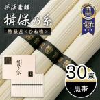 素麺 そうめん 揖保乃糸 手延素麺 揖保乃糸 ひね物 黒帯(特級品)30束 メーカー包装済み SD-50N 熟成 お中元 2025 高級 木箱入り お供え 贈り物 送料無料 (sa)