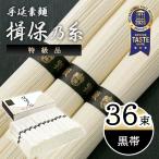 素麺 そうめん 揖保乃糸 手延素麺 揖保乃糸 黒帯(特級品) 大容量 36束 ST-2KN お中元 2025 高級 化粧箱入り お供え 贈り物 送料無料 (sa)