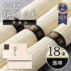 素麺 そうめん 揖保乃糸 手延素麺 揖保乃糸 黒帯(特級品) 18束 メーカー包装済み ST-30N お中元 2025 高級 木箱入り お供え 贈り物 送料無料 (sa)